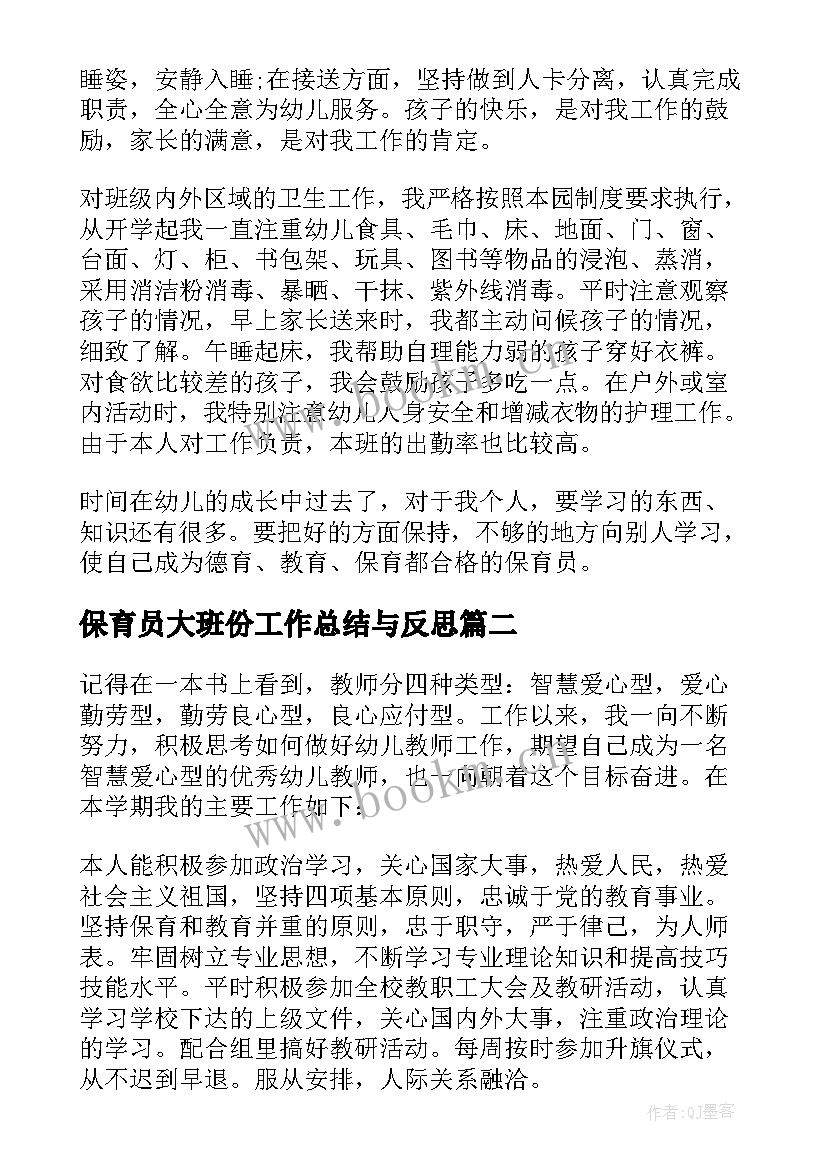 最新保育员大班份工作总结与反思 大班保育员工作总结(优秀7篇)