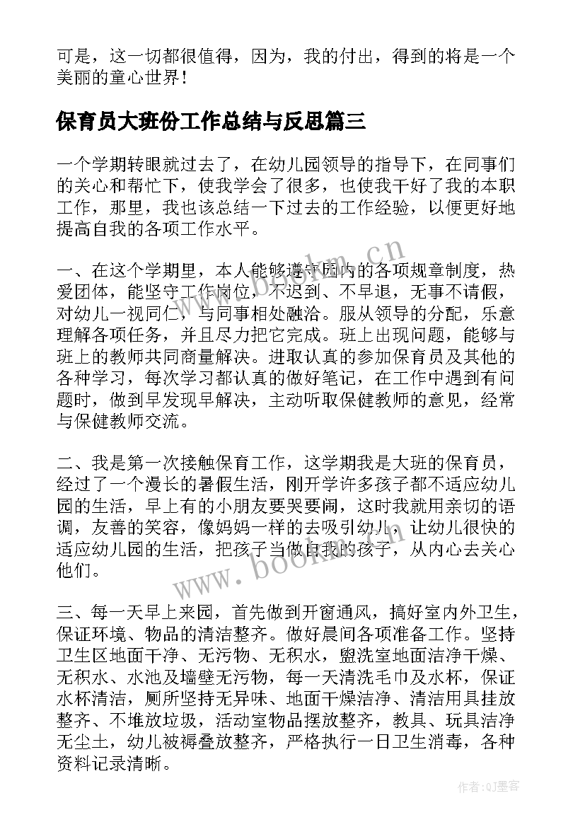 最新保育员大班份工作总结与反思 大班保育员工作总结(优秀7篇)