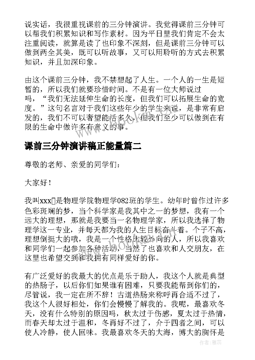 课前三分钟演讲稿正能量 课前三分钟演讲稿(通用10篇)