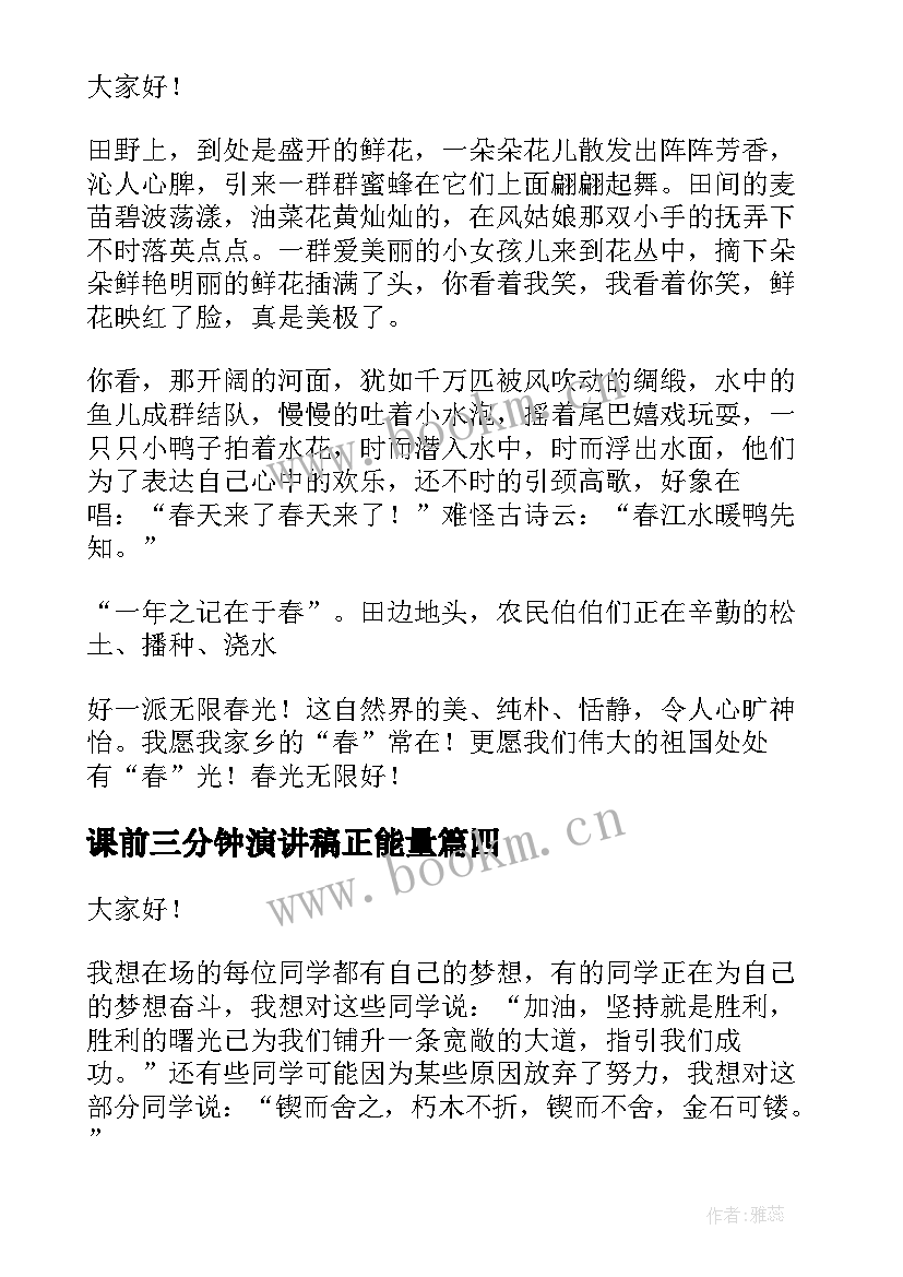 课前三分钟演讲稿正能量 课前三分钟演讲稿(通用10篇)