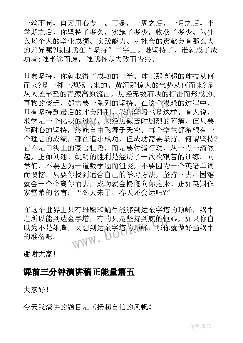 课前三分钟演讲稿正能量 课前三分钟演讲稿(通用10篇)