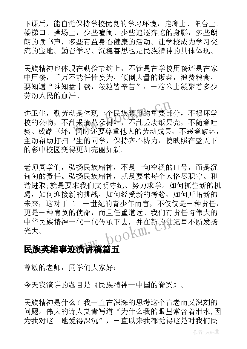 民族英雄事迹演讲稿(模板5篇)