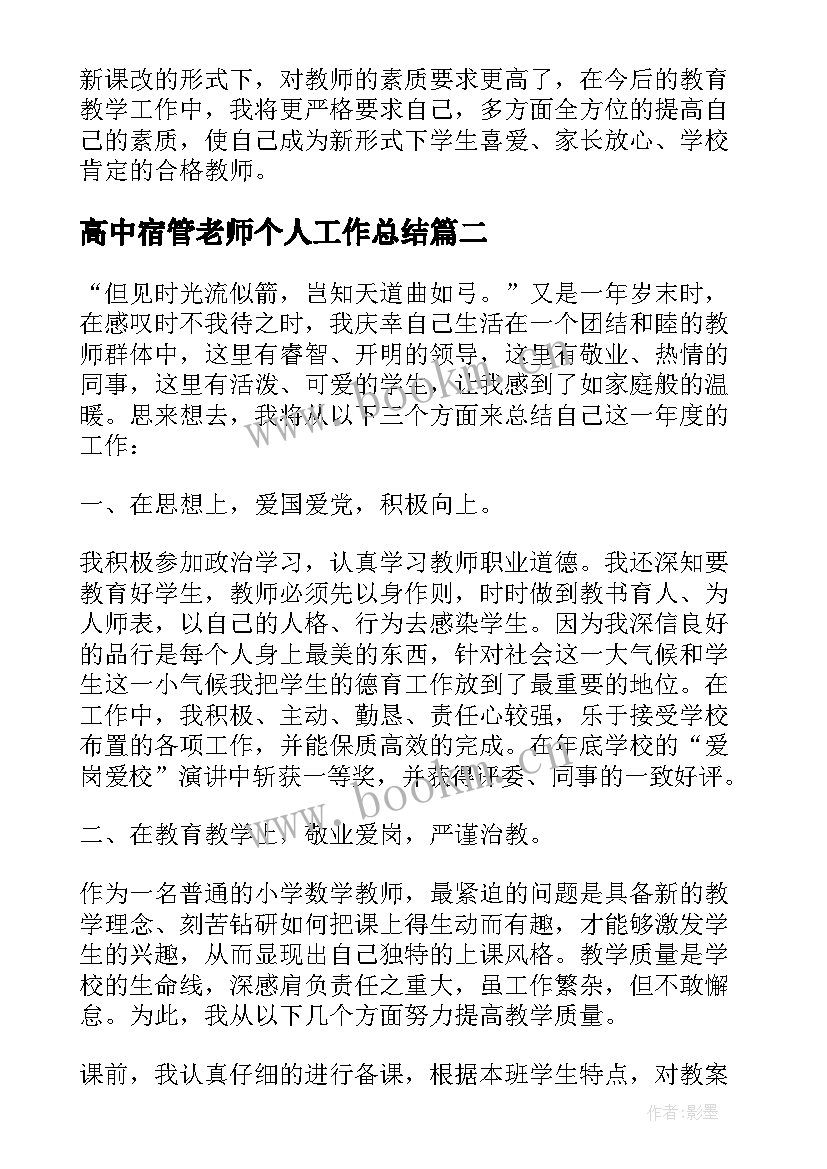 高中宿管老师个人工作总结(模板5篇)