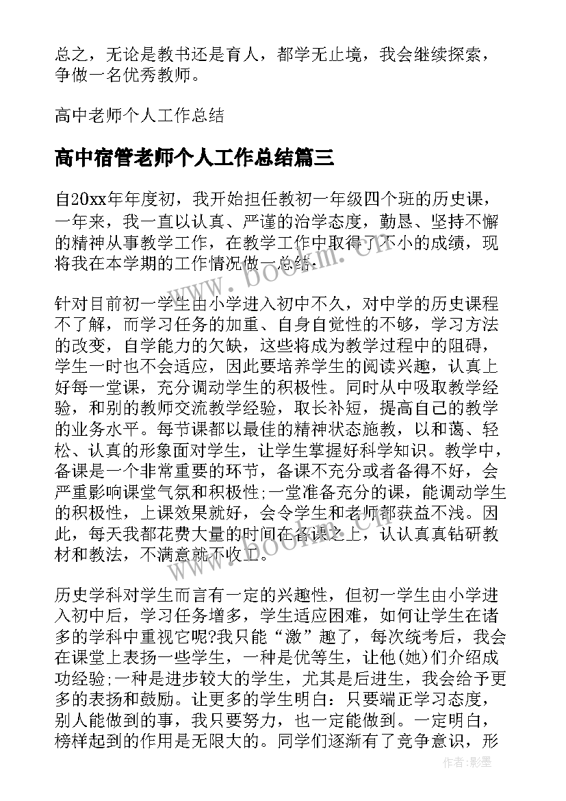 高中宿管老师个人工作总结(模板5篇)