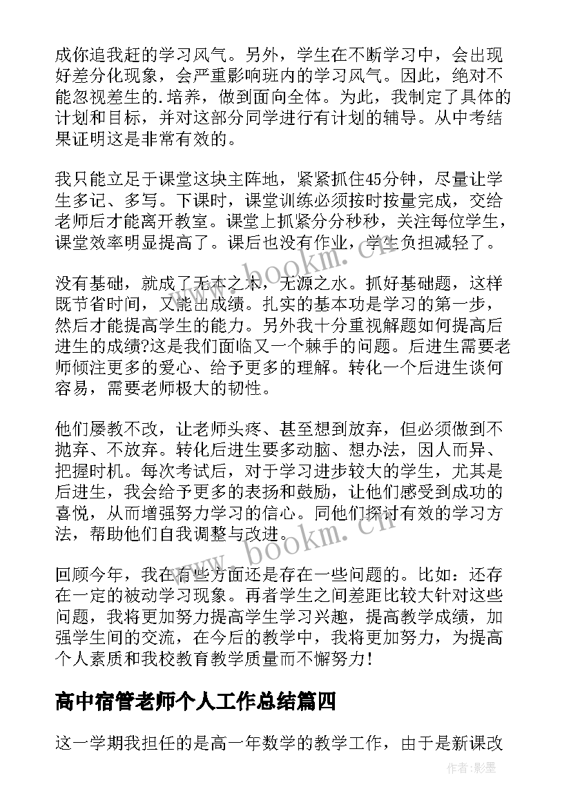 高中宿管老师个人工作总结(模板5篇)