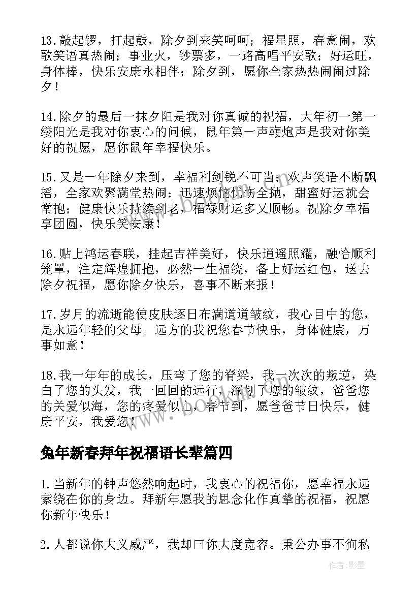 最新兔年新春拜年祝福语长辈 兔年新春拜年祝福语(实用5篇)