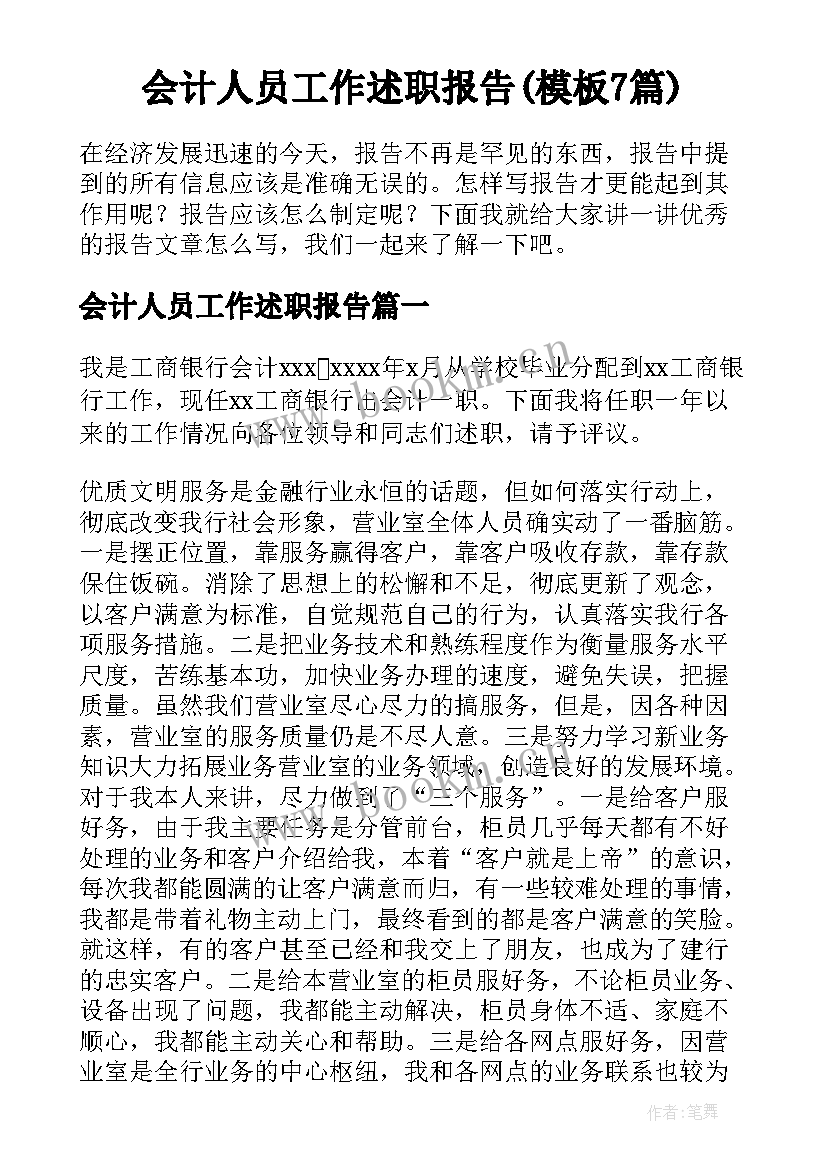 会计人员工作述职报告(模板7篇)