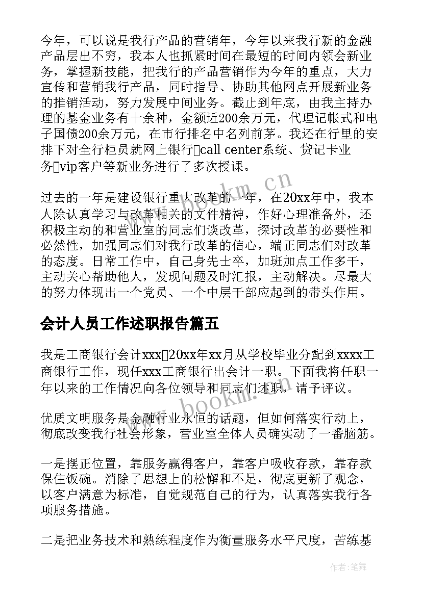 会计人员工作述职报告(模板7篇)