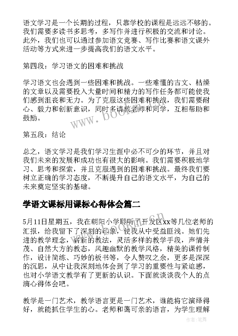 学语文课标用课标心得体会(汇总5篇)