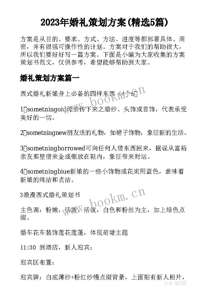 2023年婚礼策划方案(精选5篇)