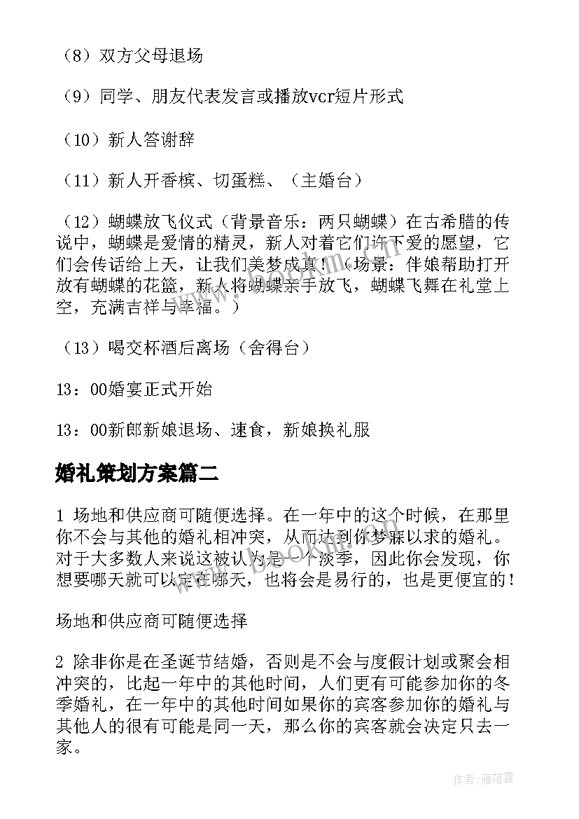 2023年婚礼策划方案(精选5篇)