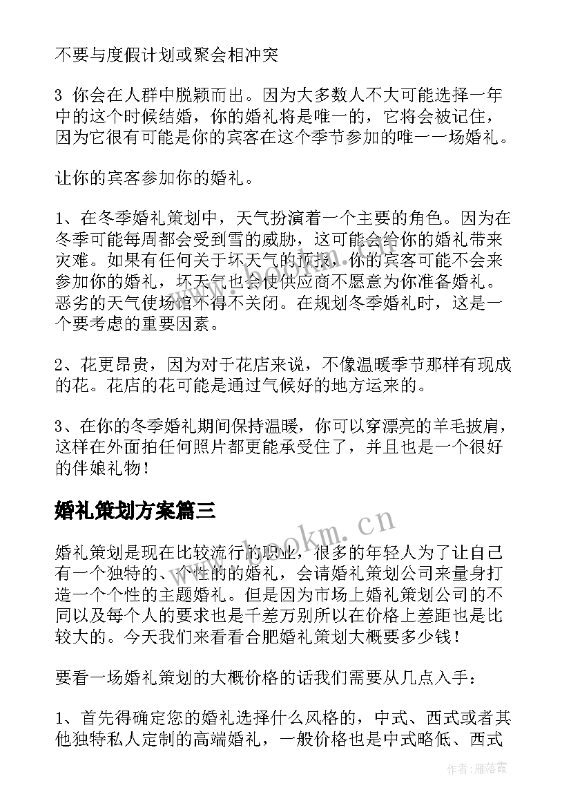 2023年婚礼策划方案(精选5篇)