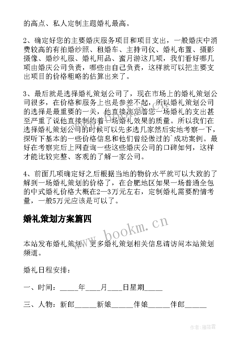 2023年婚礼策划方案(精选5篇)