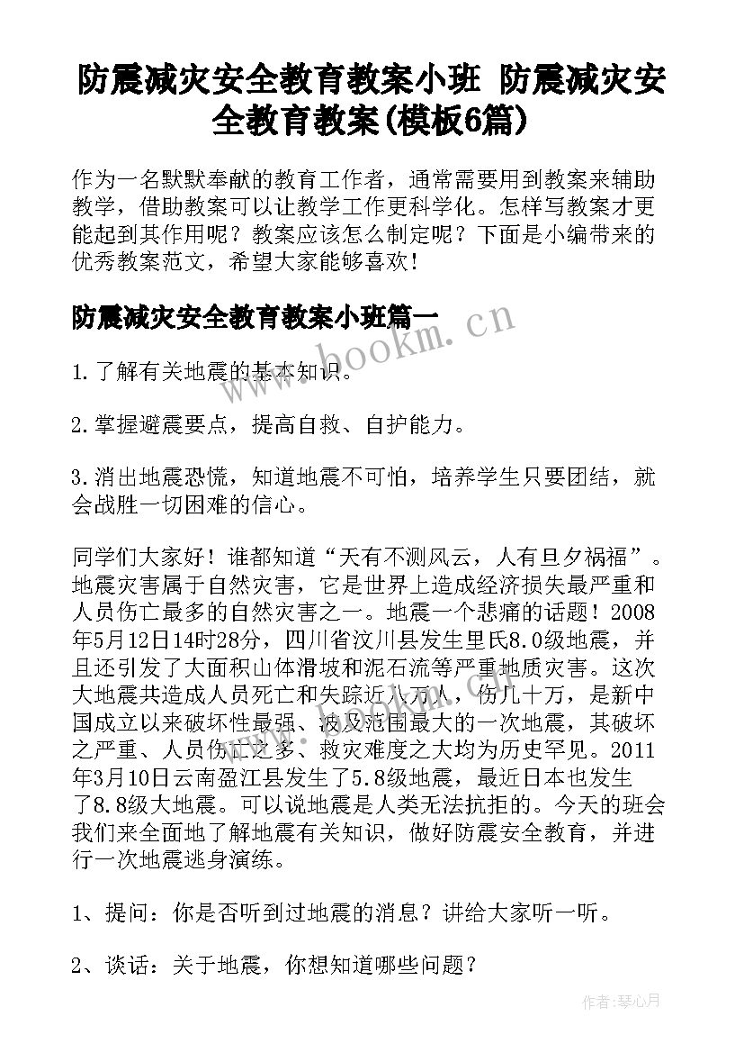 防震减灾安全教育教案小班 防震减灾安全教育教案(模板6篇)