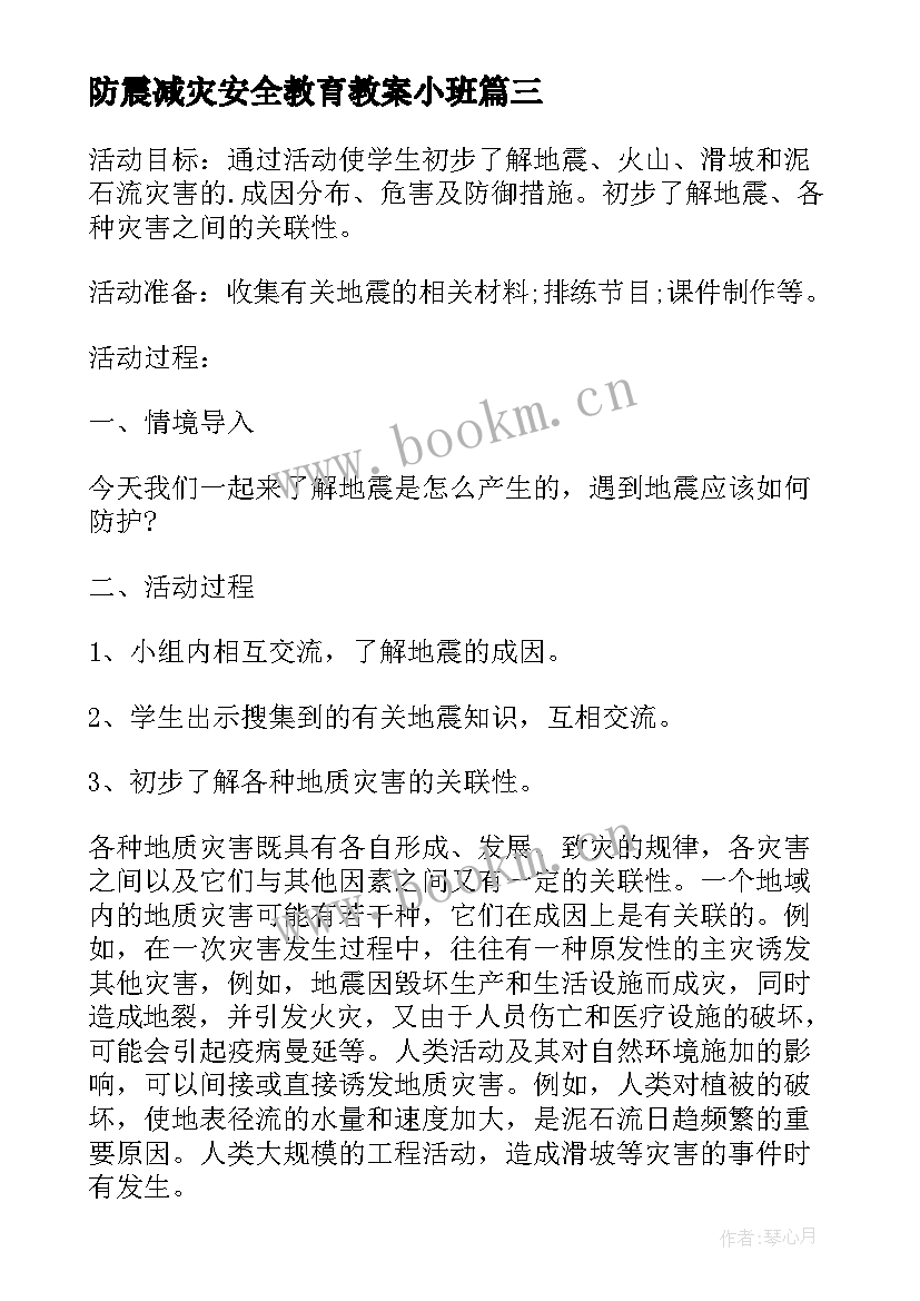 防震减灾安全教育教案小班 防震减灾安全教育教案(模板6篇)