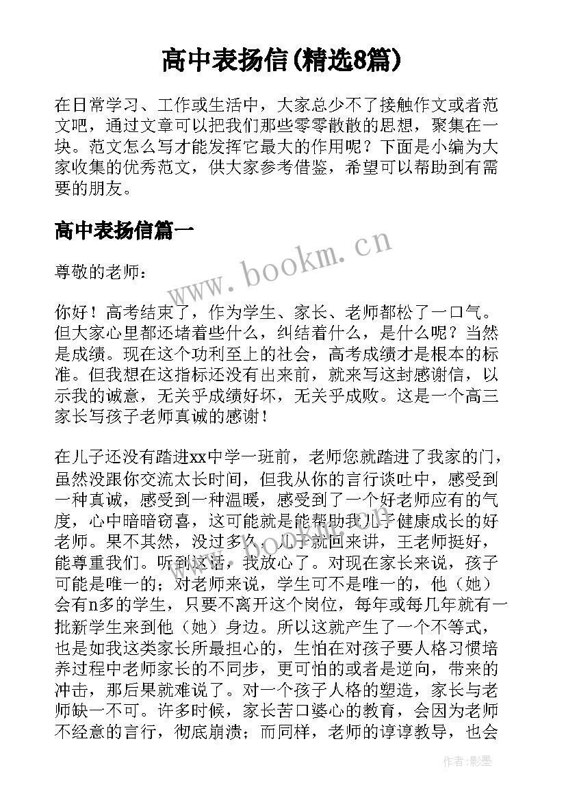 高中表扬信(精选8篇)