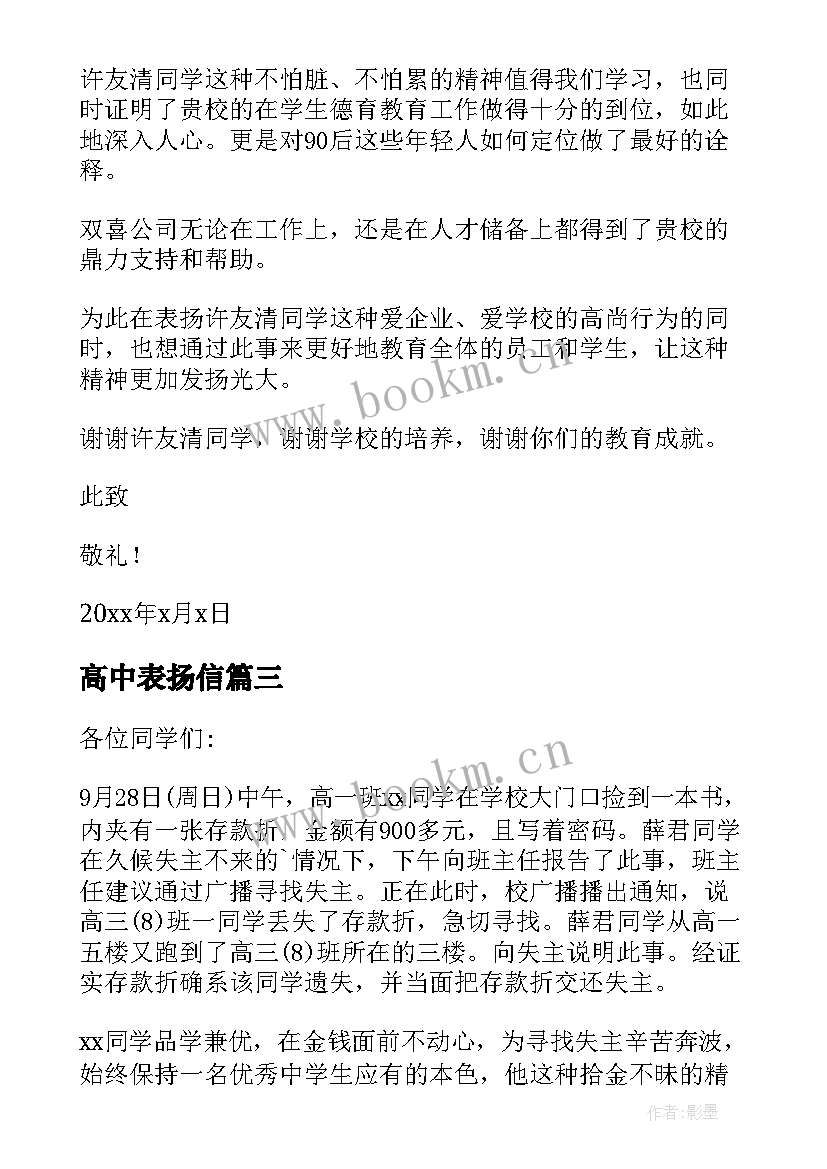 高中表扬信(精选8篇)