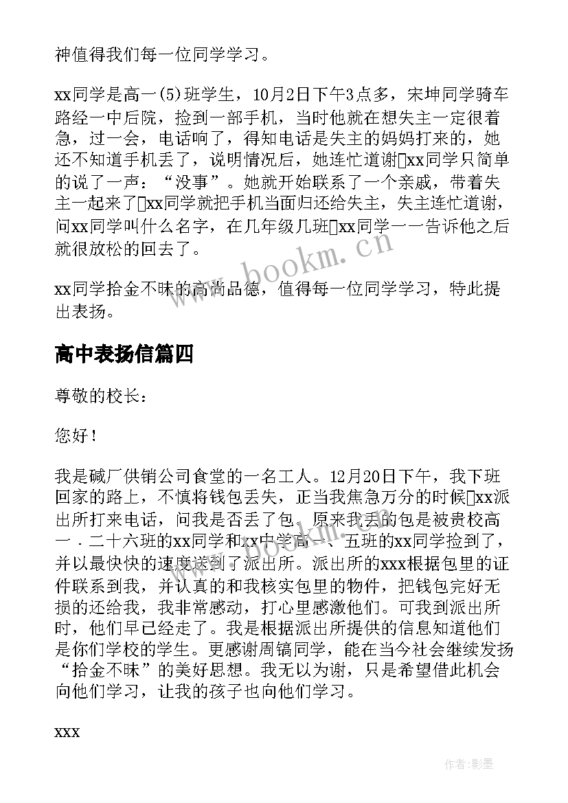 高中表扬信(精选8篇)