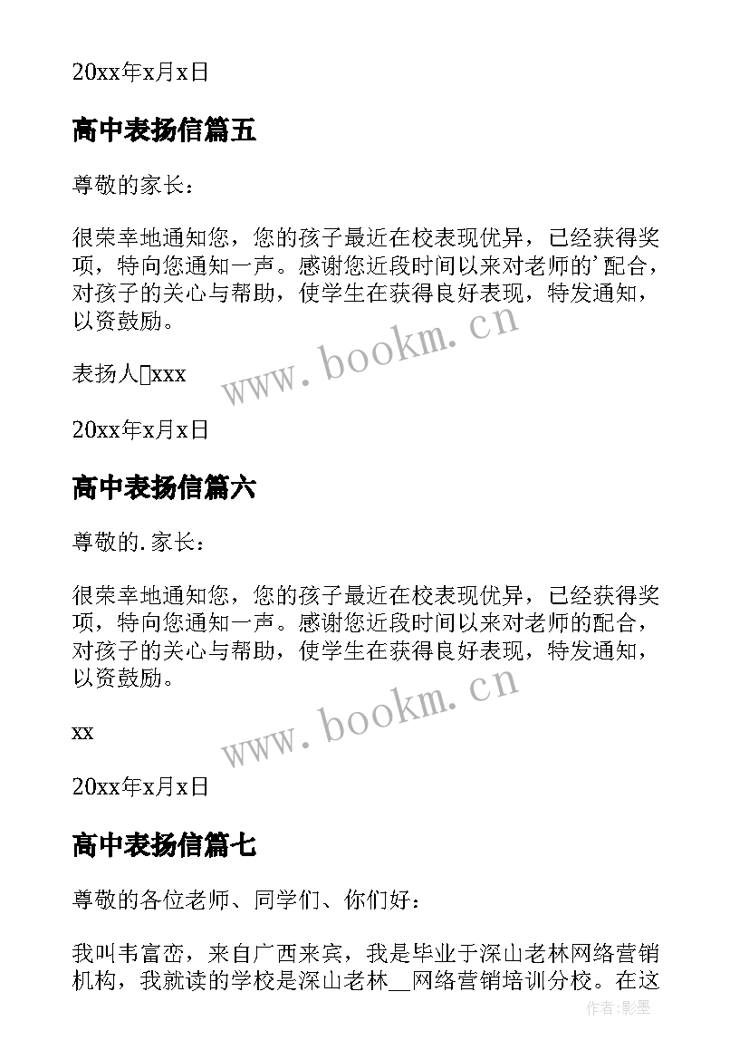 高中表扬信(精选8篇)