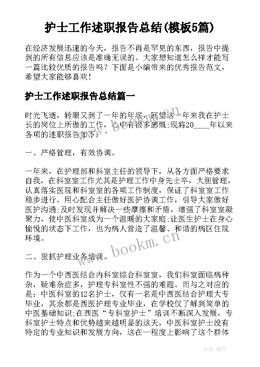 护士工作述职报告总结(模板5篇)