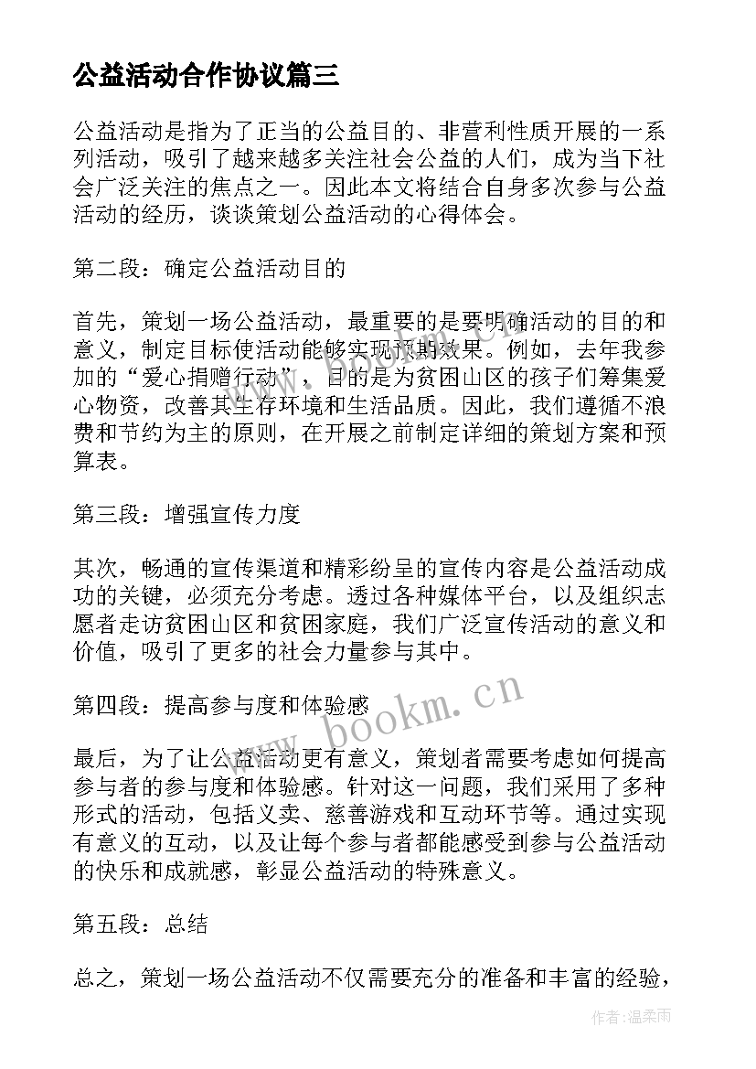 最新公益活动合作协议(优秀7篇)