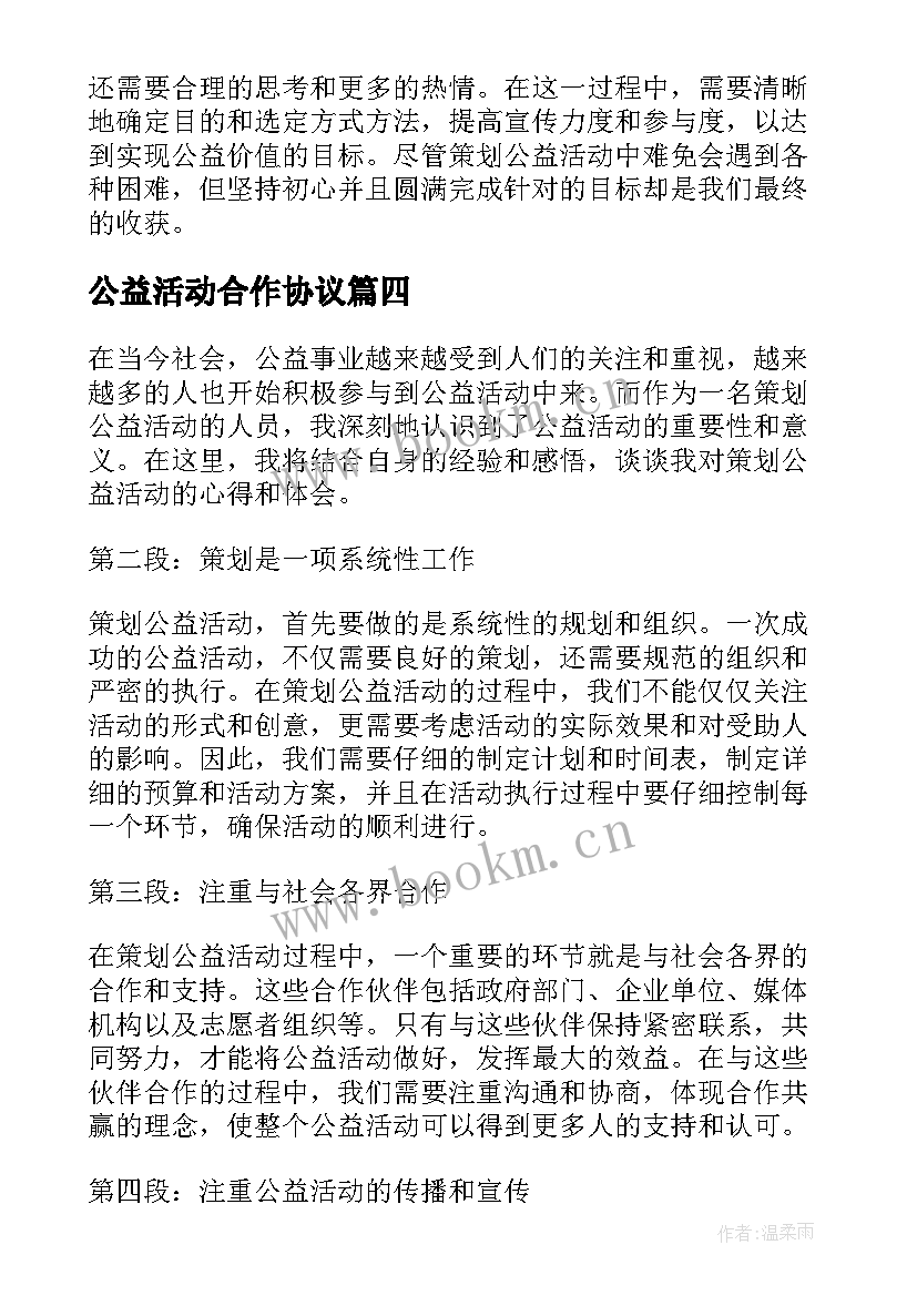 最新公益活动合作协议(优秀7篇)