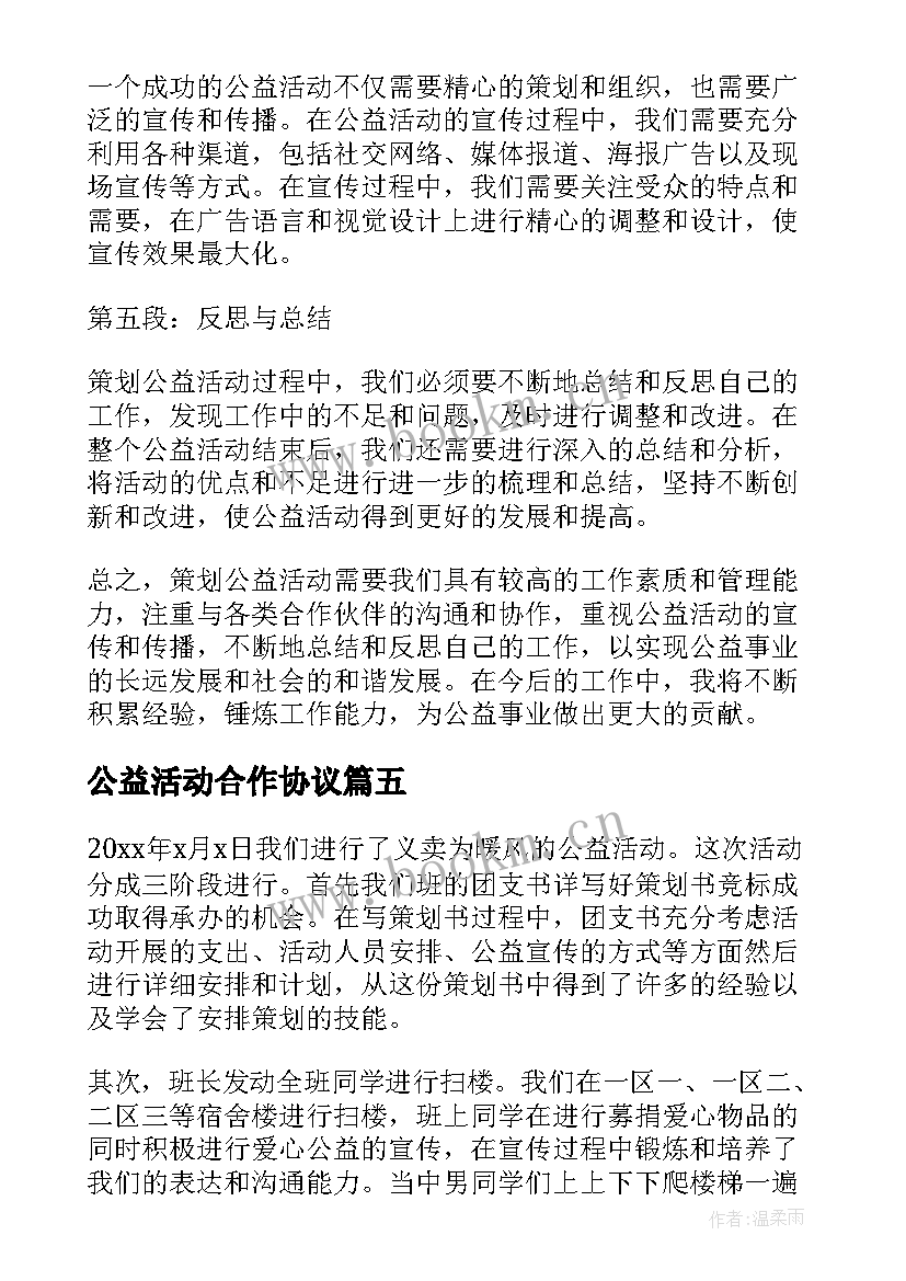 最新公益活动合作协议(优秀7篇)