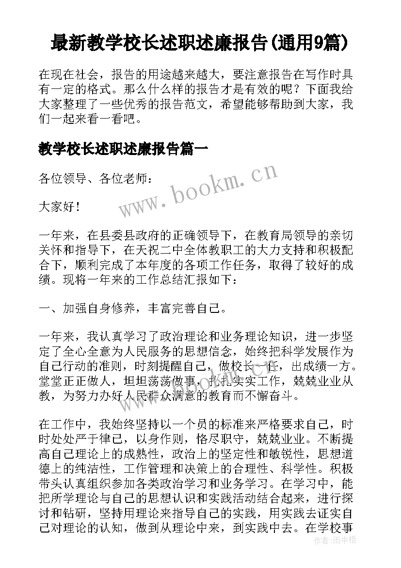 最新教学校长述职述廉报告(通用9篇)