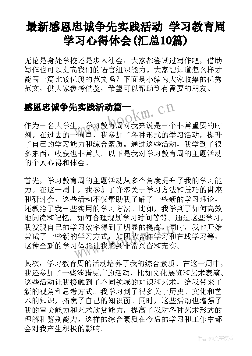 最新感恩忠诚争先实践活动 学习教育周学习心得体会(汇总10篇)