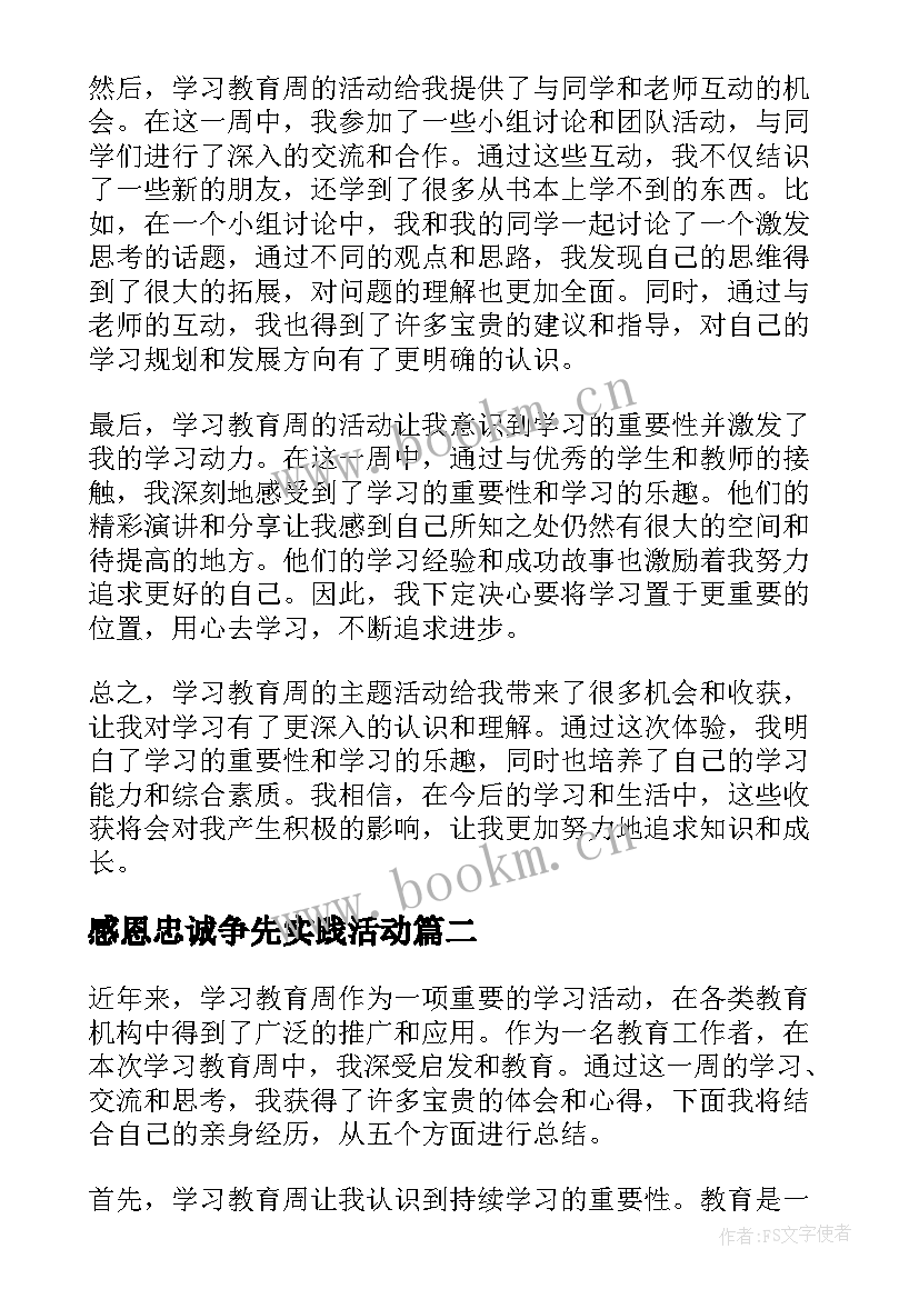 最新感恩忠诚争先实践活动 学习教育周学习心得体会(汇总10篇)