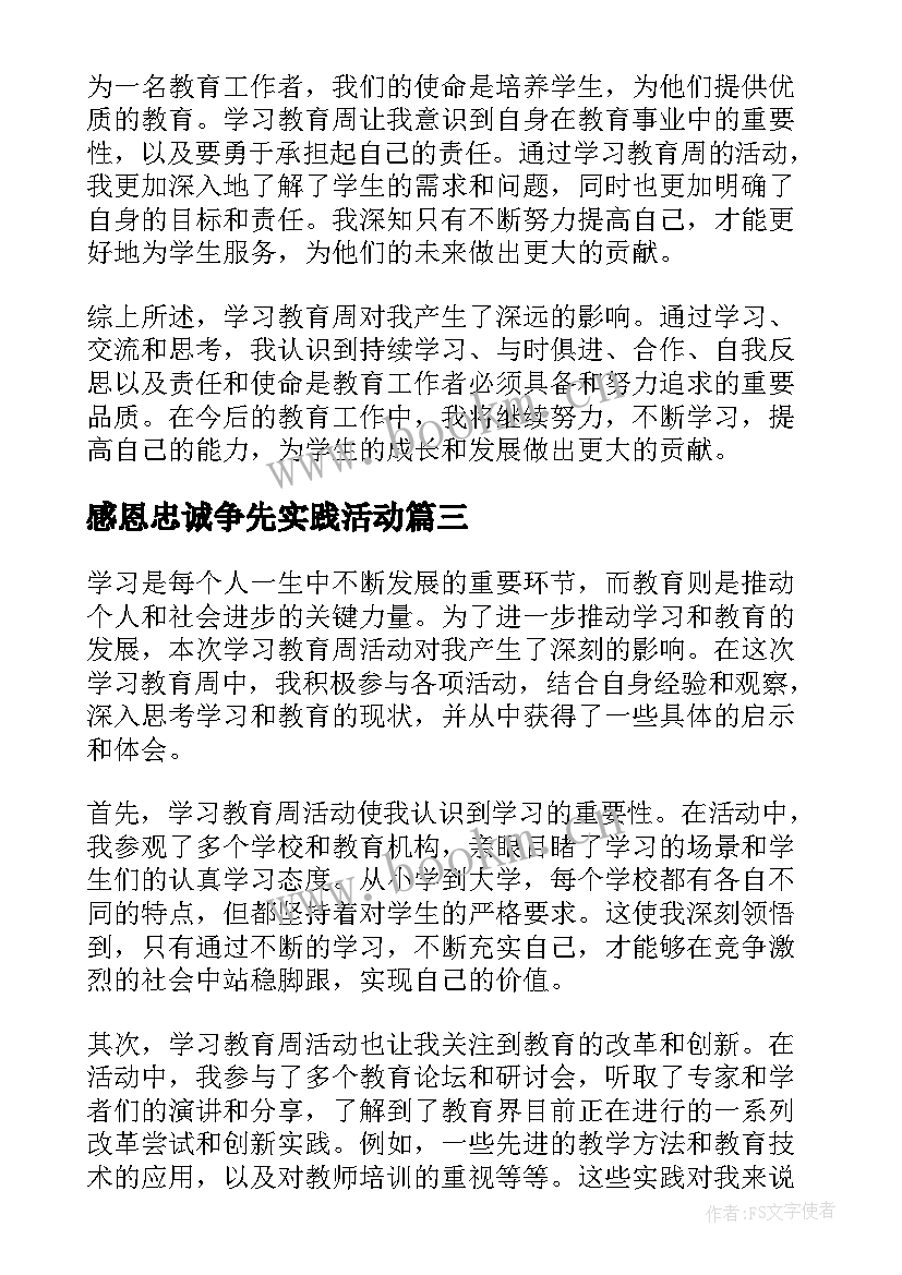 最新感恩忠诚争先实践活动 学习教育周学习心得体会(汇总10篇)