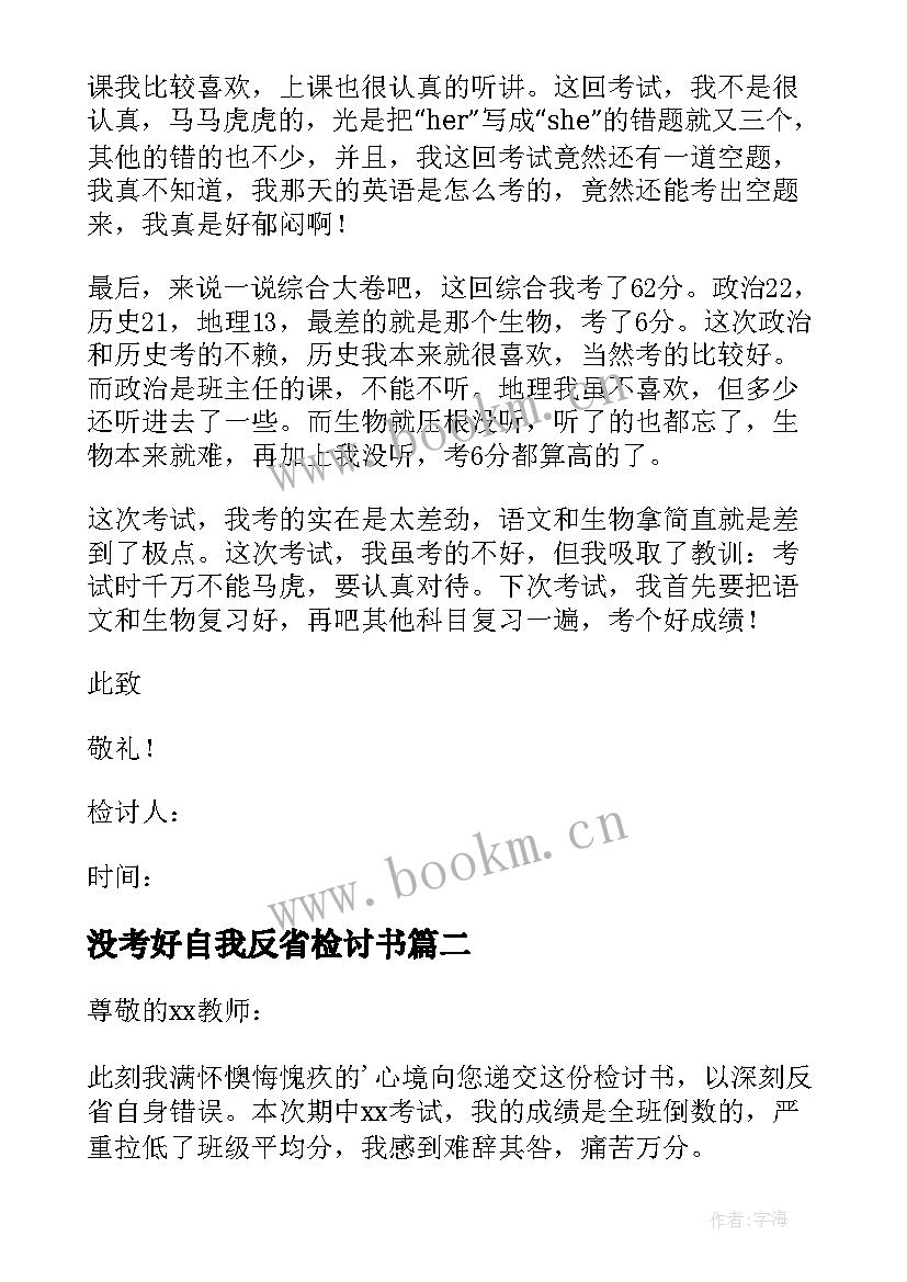 2023年没考好自我反省检讨书 学生没考好自我反省检讨书(模板8篇)