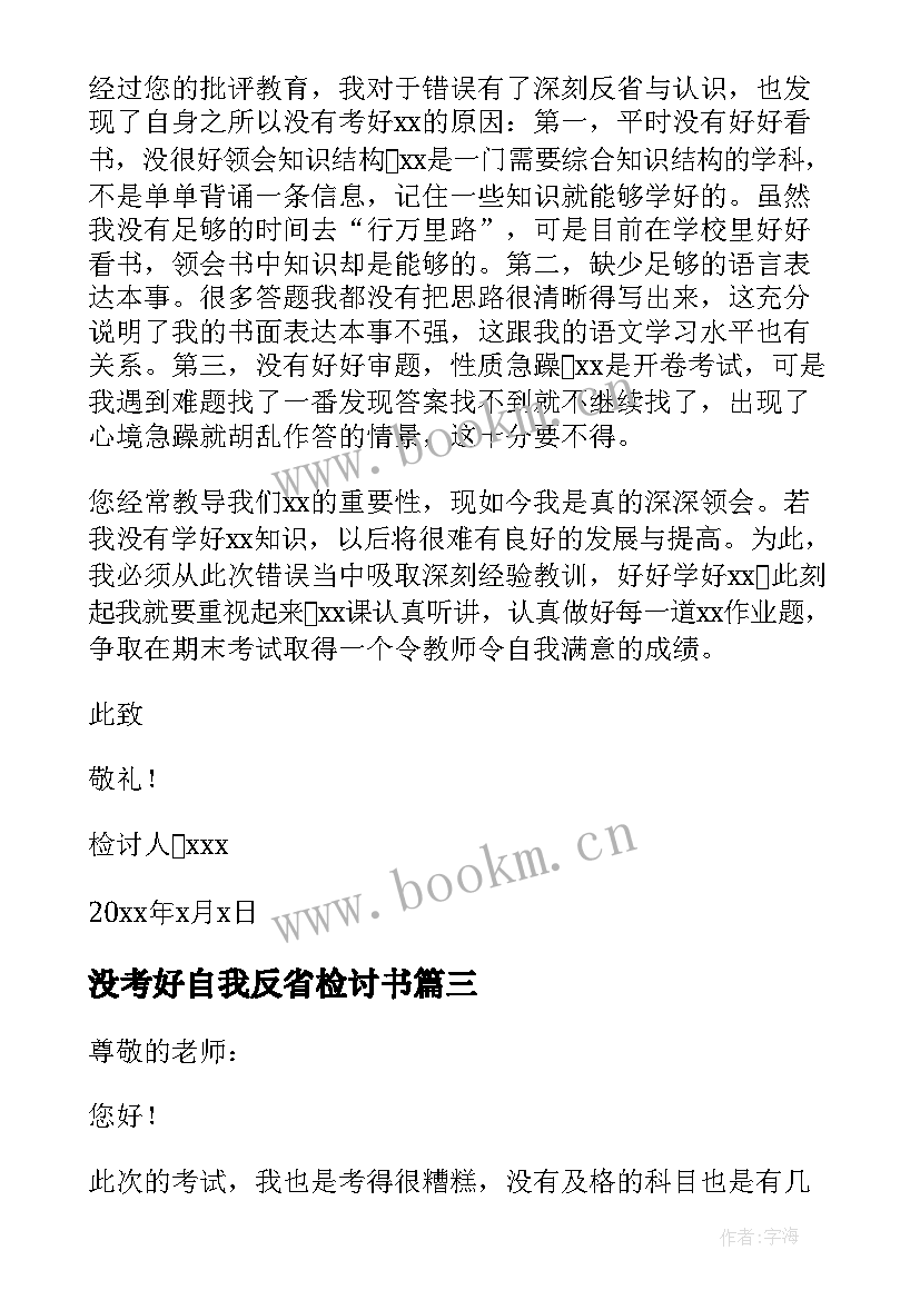 2023年没考好自我反省检讨书 学生没考好自我反省检讨书(模板8篇)