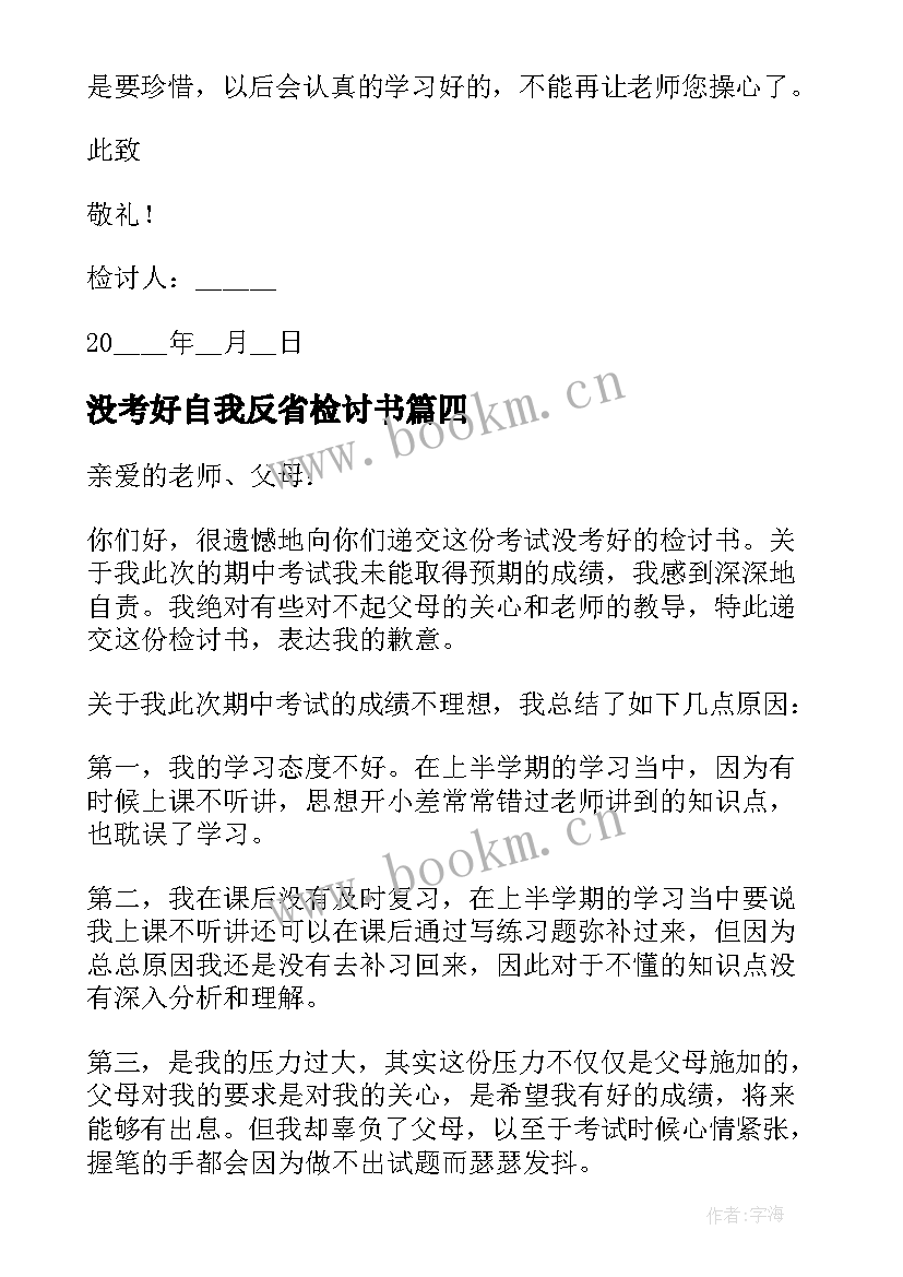 2023年没考好自我反省检讨书 学生没考好自我反省检讨书(模板8篇)