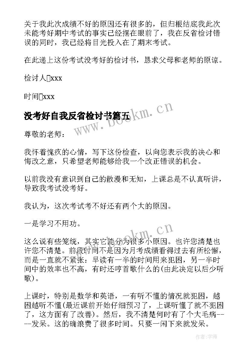 2023年没考好自我反省检讨书 学生没考好自我反省检讨书(模板8篇)