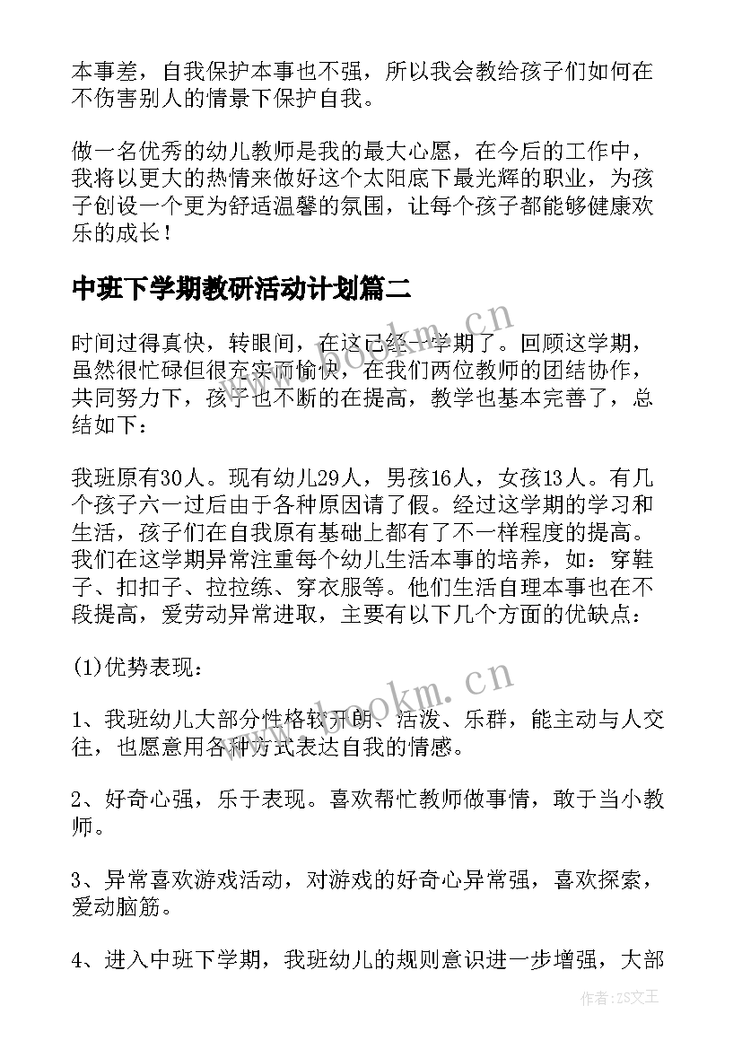 最新中班下学期教研活动计划 中班下学期工作总结(精选6篇)