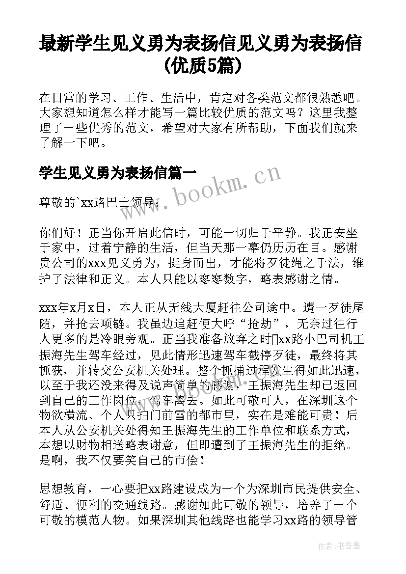 最新学生见义勇为表扬信 见义勇为表扬信(优质5篇)