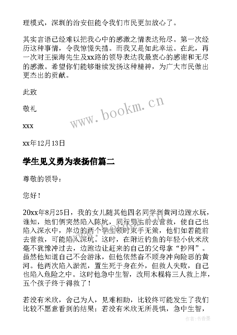 最新学生见义勇为表扬信 见义勇为表扬信(优质5篇)