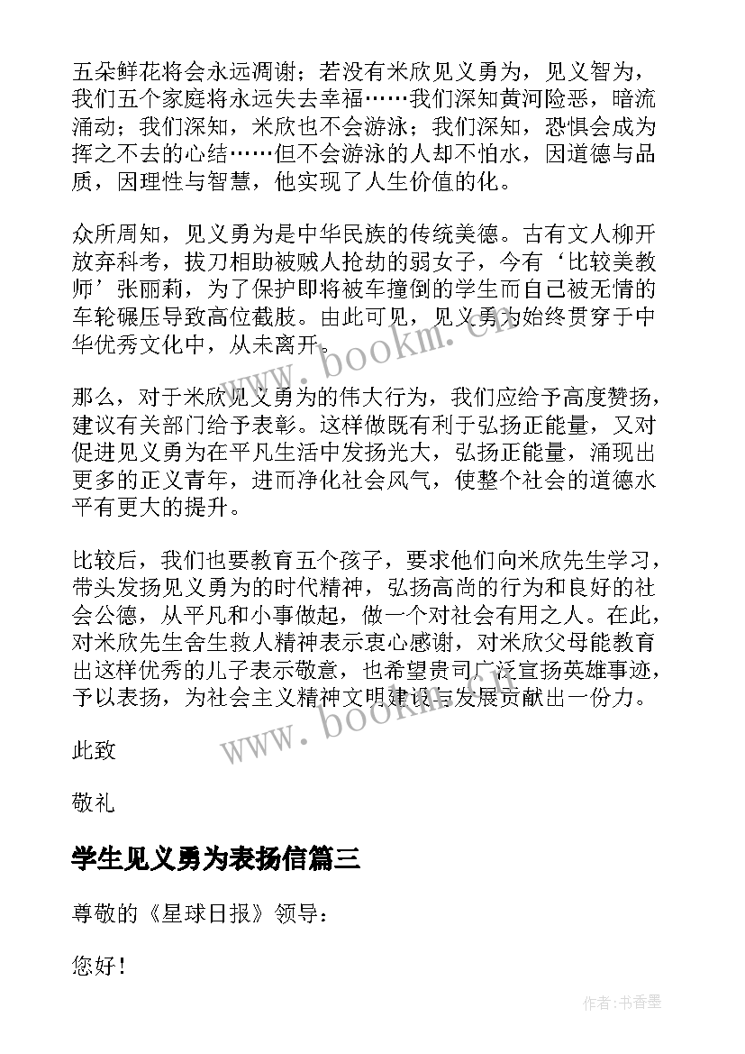 最新学生见义勇为表扬信 见义勇为表扬信(优质5篇)