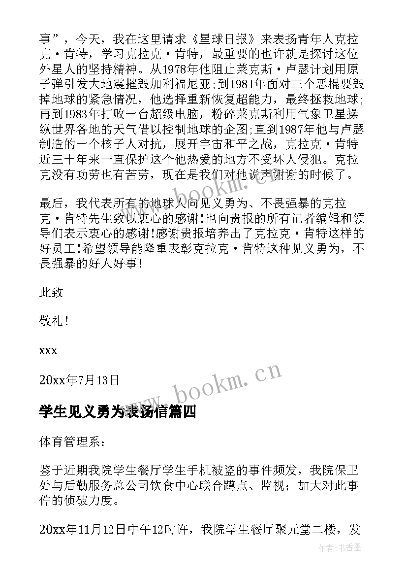 最新学生见义勇为表扬信 见义勇为表扬信(优质5篇)