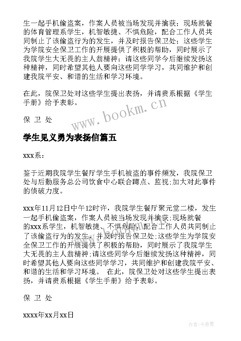 最新学生见义勇为表扬信 见义勇为表扬信(优质5篇)