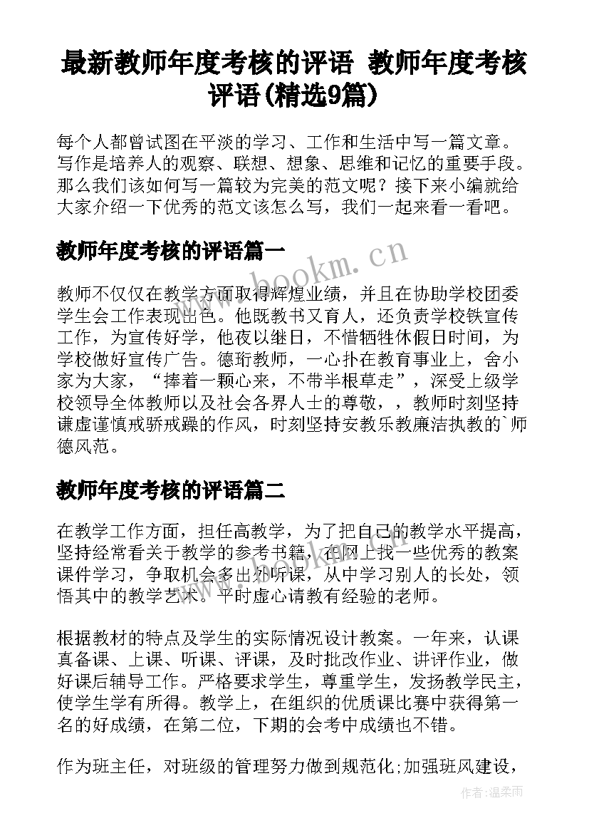 最新教师年度考核的评语 教师年度考核评语(精选9篇)