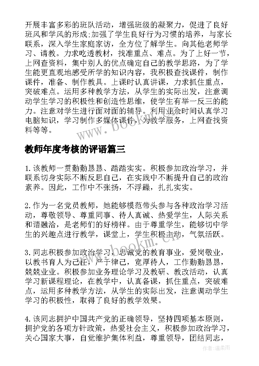 最新教师年度考核的评语 教师年度考核评语(精选9篇)