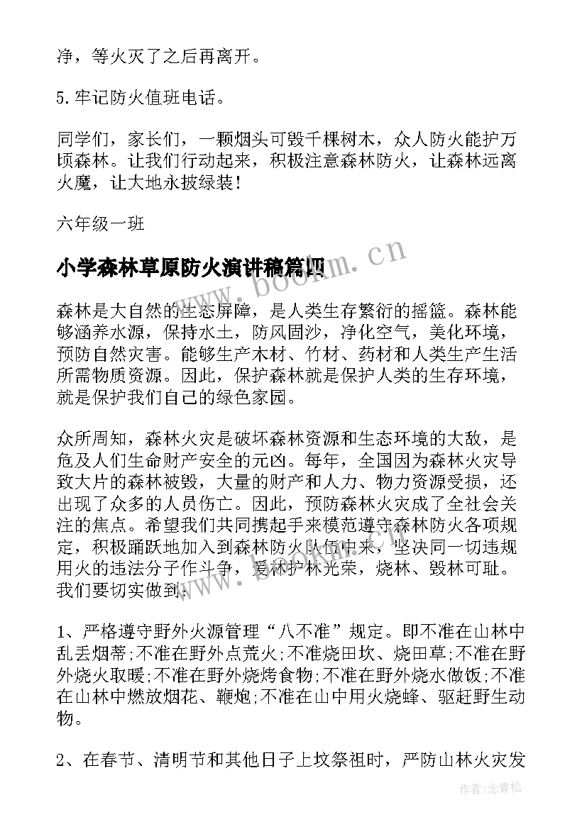 小学森林草原防火演讲稿(大全5篇)