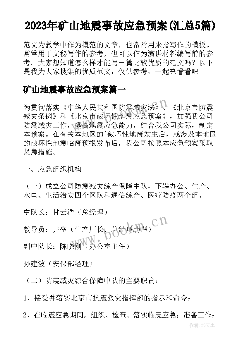 2023年矿山地震事故应急预案(汇总5篇)