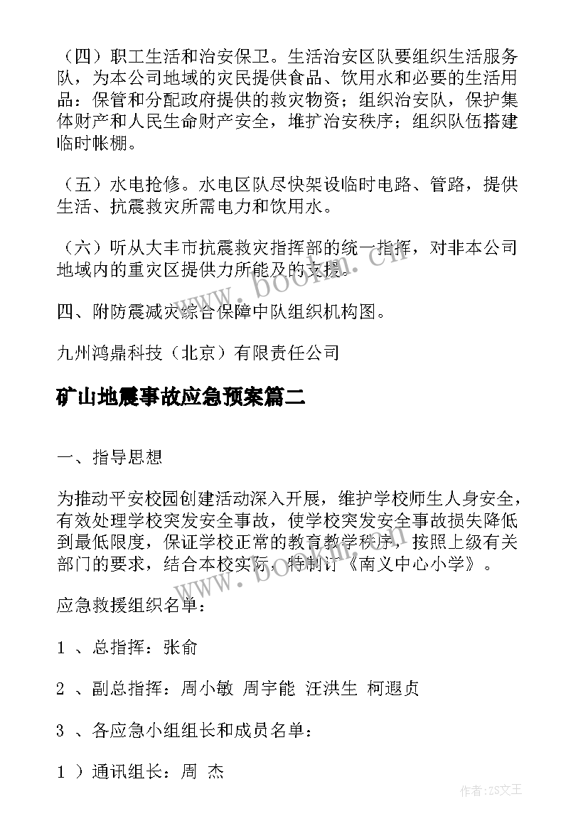 2023年矿山地震事故应急预案(汇总5篇)