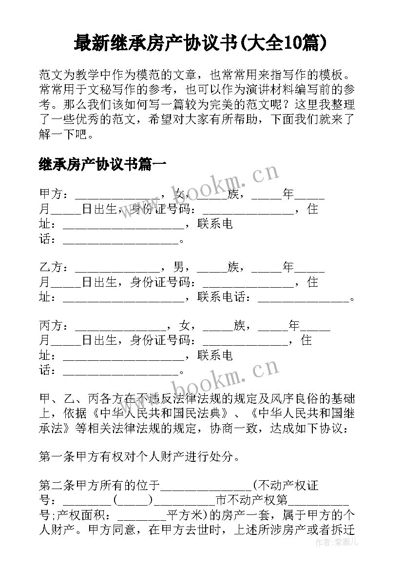 最新继承房产协议书(大全10篇)