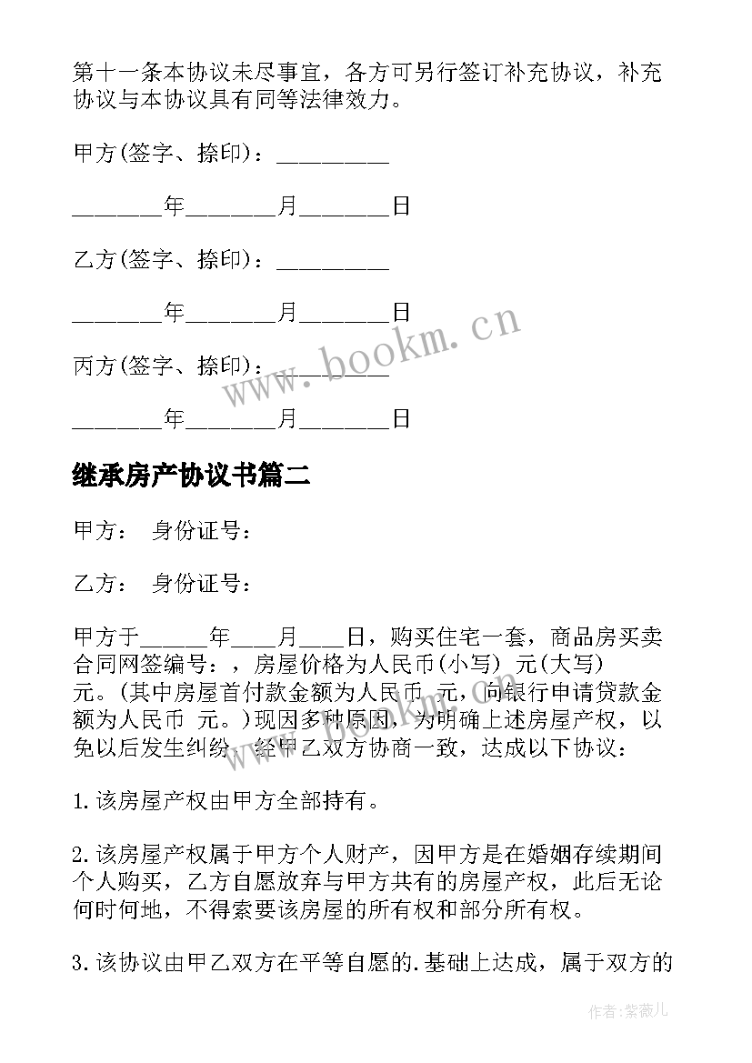 最新继承房产协议书(大全10篇)