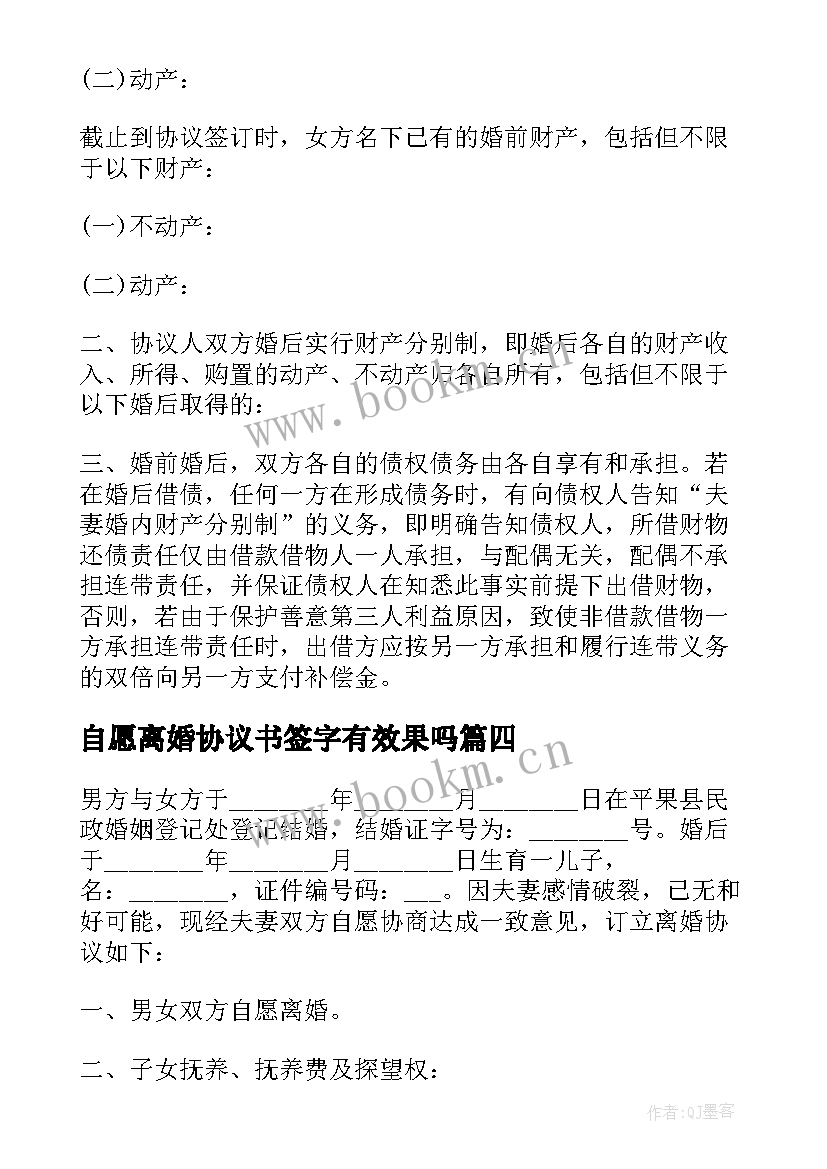 2023年自愿离婚协议书签字有效果吗(优质10篇)