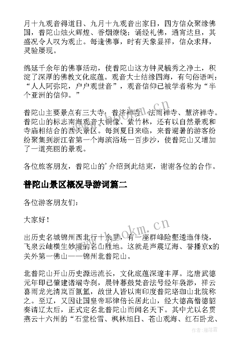 最新普陀山景区概况导游词 普陀山风景名胜区导游词(优秀5篇)